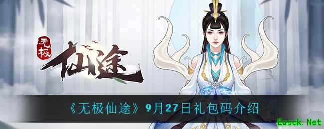 《无极仙途》9月27日礼包码介绍