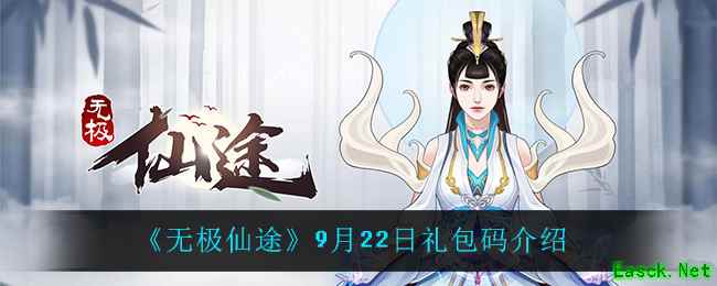 《无极仙途》9月22日礼包码介绍