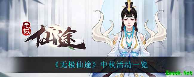 《无极仙途》中秋活动一览