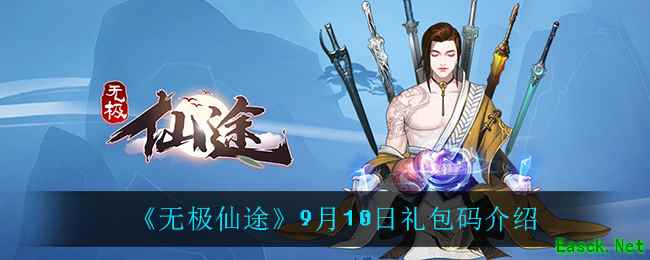 《无极仙途》9月10日礼包码介绍