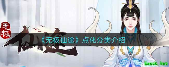 《无极仙途》点化分类介绍