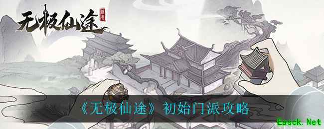 《无极仙途》初始门派攻略