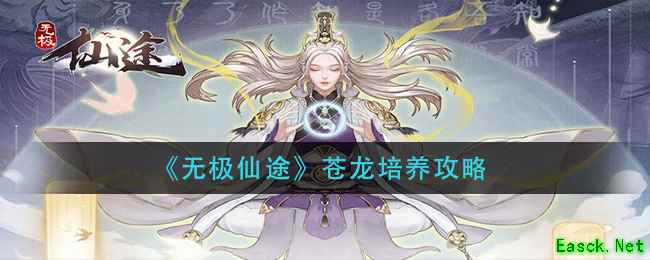 《无极仙途》苍龙培养攻略