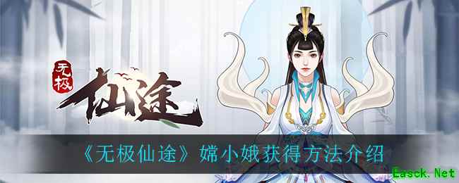 《无极仙途》嫦小娥获得方法介绍