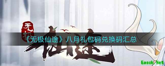 《无极仙途》八月礼包码兑换码汇总