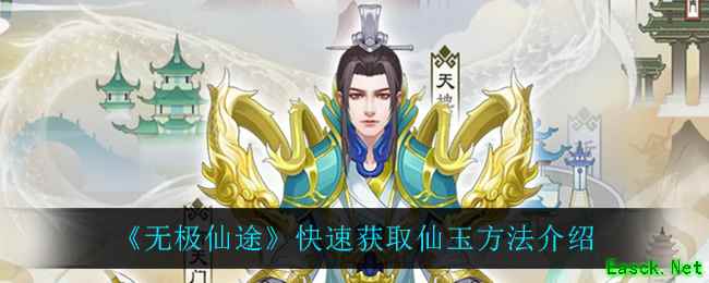 《无极仙途》快速获取仙玉方法介绍