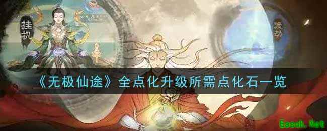 《无极仙途》全点化升级所需点化石一览