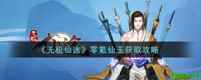 《无极仙途》零氪仙玉获取攻略