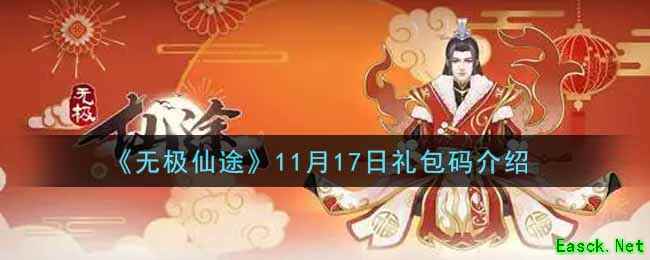 《无极仙途》11月17日礼包码介绍