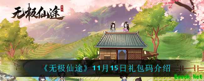 《无极仙途》11月15日礼包码介绍