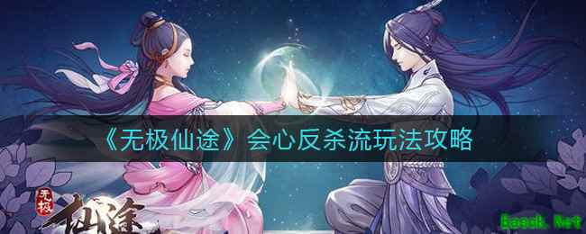 《无极仙途》会心反杀流玩法攻略