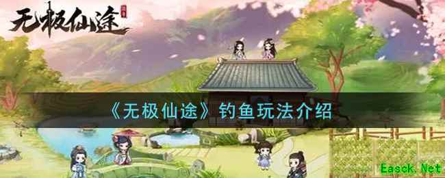 《无极仙途》钓鱼玩法介绍