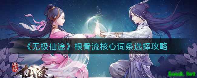 《无极仙途》根骨流核心词条选择攻略