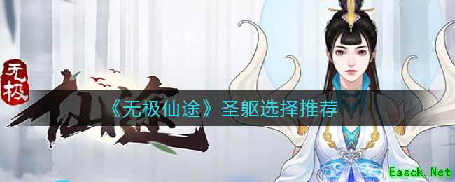 《无极仙途》圣躯选择推荐