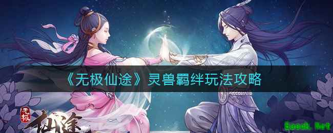 《无极仙途》灵兽羁绊玩法攻略