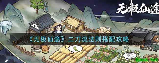 《无极仙途》二刀流法则搭配攻略