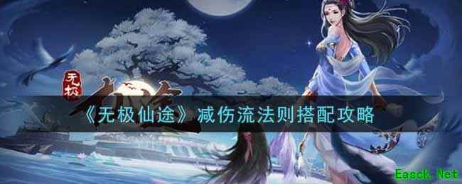 《无极仙途》减伤流法则搭配攻略