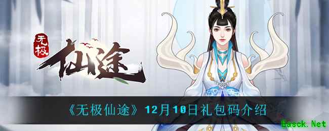 《无极仙途》12月10日礼包码介绍
