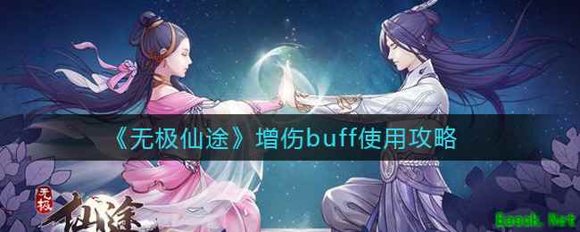 《无极仙途》增伤buff使用攻略