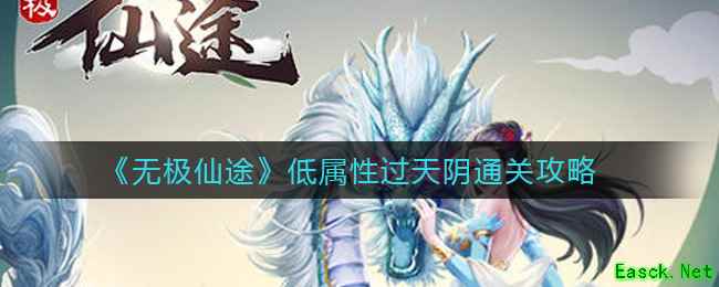 《无极仙途》低属性过天阴通关攻略