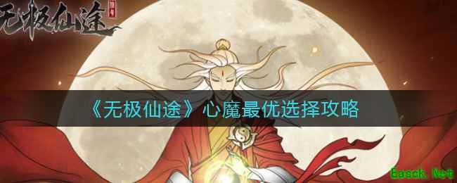 《无极仙途》心魔最优选择攻略