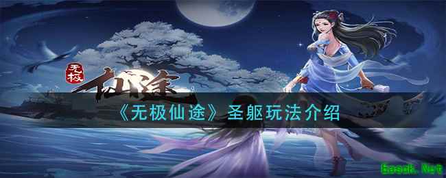 《无极仙途》圣躯玩法介绍