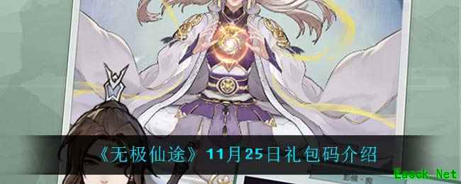 《无极仙途》11月25日礼包码介绍