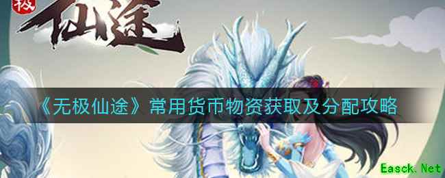 《无极仙途》常用货币物资获取及分配攻略