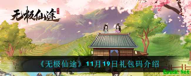《无极仙途》11月19日礼包码介绍