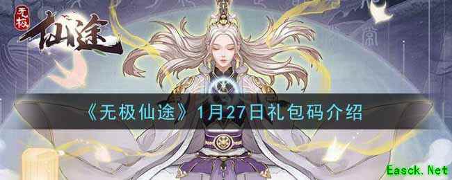 《无极仙途》1月27日礼包码介绍2022