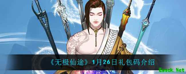 《无极仙途》1月26日礼包码介绍
