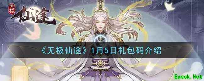 《无极仙途》1月5日礼包码介绍