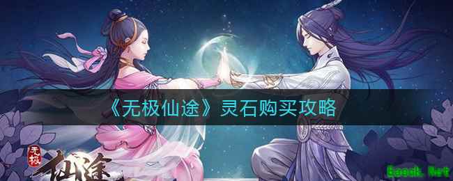 《无极仙途》灵石购买攻略