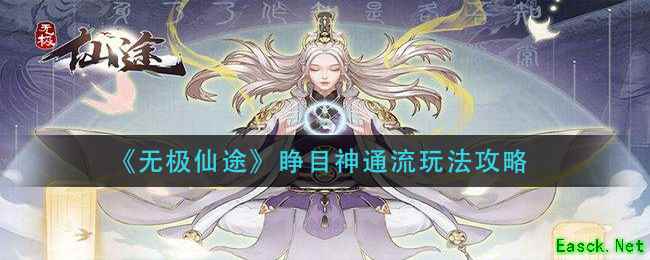 《无极仙途》睁目神通流玩法攻略