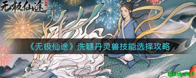 《无极仙途》洗髓丹灵兽技能选择攻略