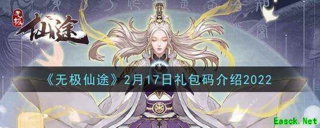 《无极仙途》2月17日礼包码介绍2022
