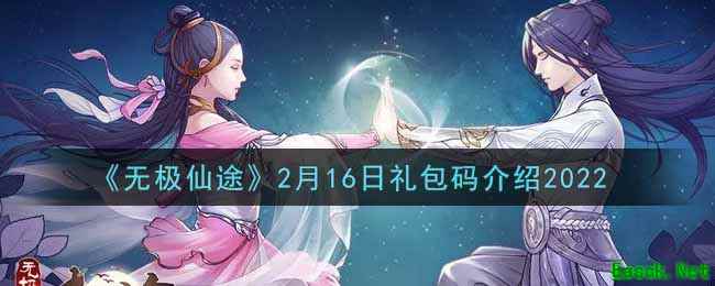 《无极仙途》2月16日礼包码介绍2022