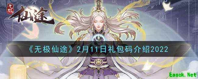 《无极仙途》2月11日礼包码介绍2022