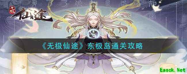 《无极仙途》东极岛通关攻略
