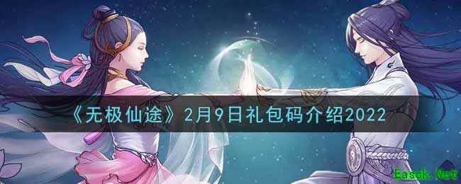 《无极仙途》2月9日礼包码介绍2022