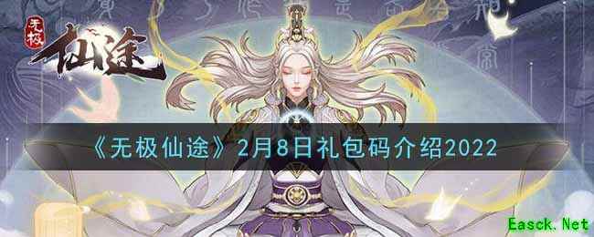 《无极仙途》2月8日礼包码介绍2022