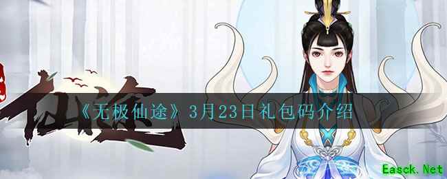《无极仙途》3月23日礼包码介绍