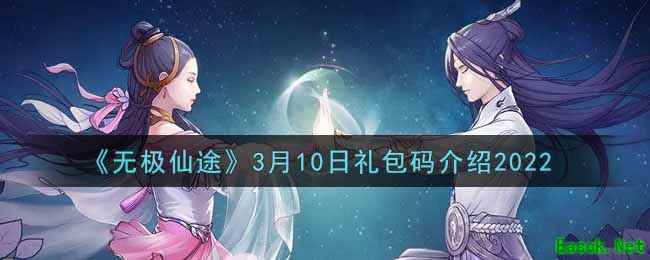 《无极仙途》3月10日礼包码介绍2022