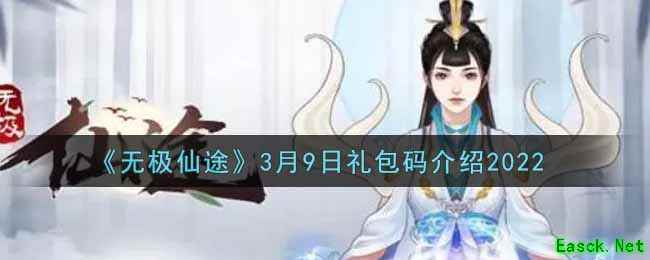 《无极仙途》3月9日礼包码介绍2022