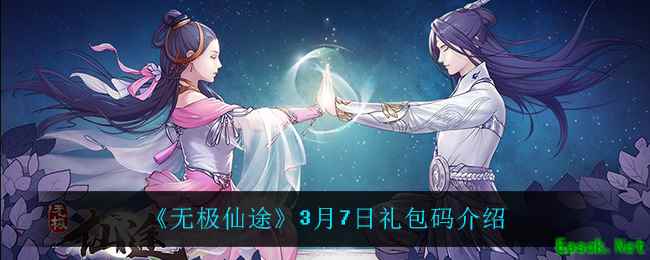 《无极仙途》3月7日礼包码介绍