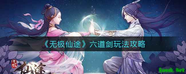 《无极仙途》六道剑玩法攻略