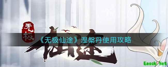 《无极仙途》涅槃丹使用攻略