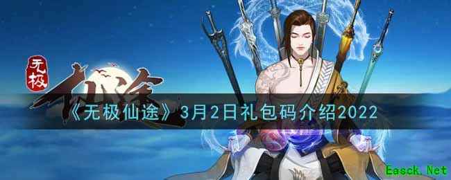《无极仙途》3月2日礼包码介绍2022
