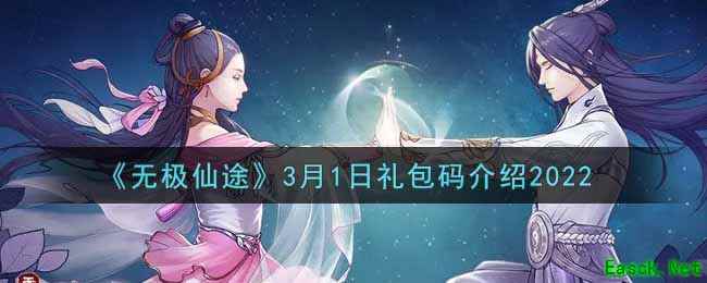 《无极仙途》3月1日礼包码介绍2022