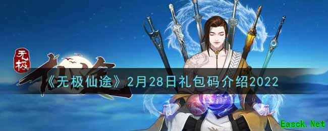 《无极仙途》2月28日礼包码介绍2022